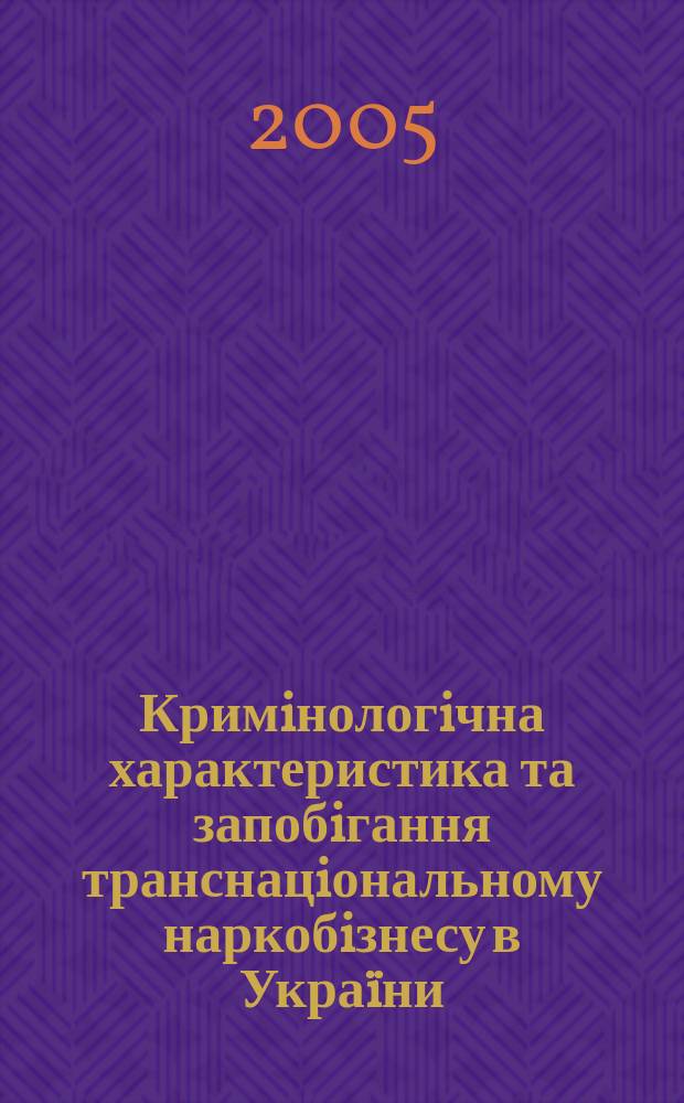 Кримiнологiчна характеристика та запобiгання транснацiональному наркобiзнесу в Укра&iuml;ни : автореф. дис. на соиск. учен. степ. к.ю.н. : спец. 12.00.08