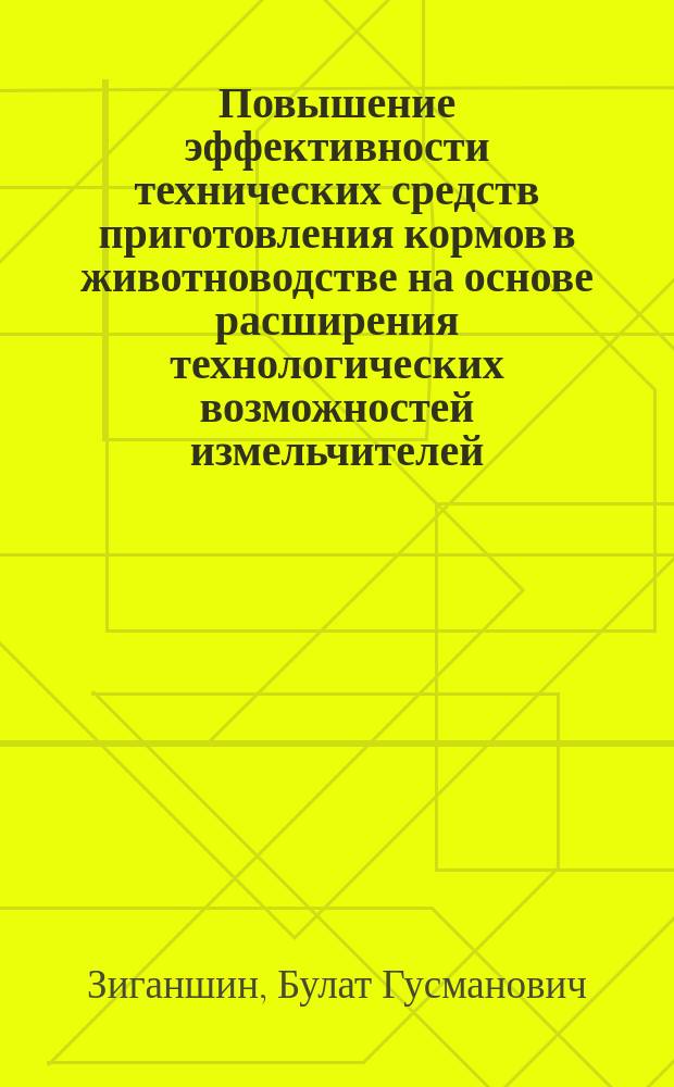 Повышение эффективности технических средств приготовления кормов в животноводстве на основе расширения технологических возможностей измельчителей : автореф. дис. на соиск. учен. степ. д-ра техн. наук : спец. (05.20.01)