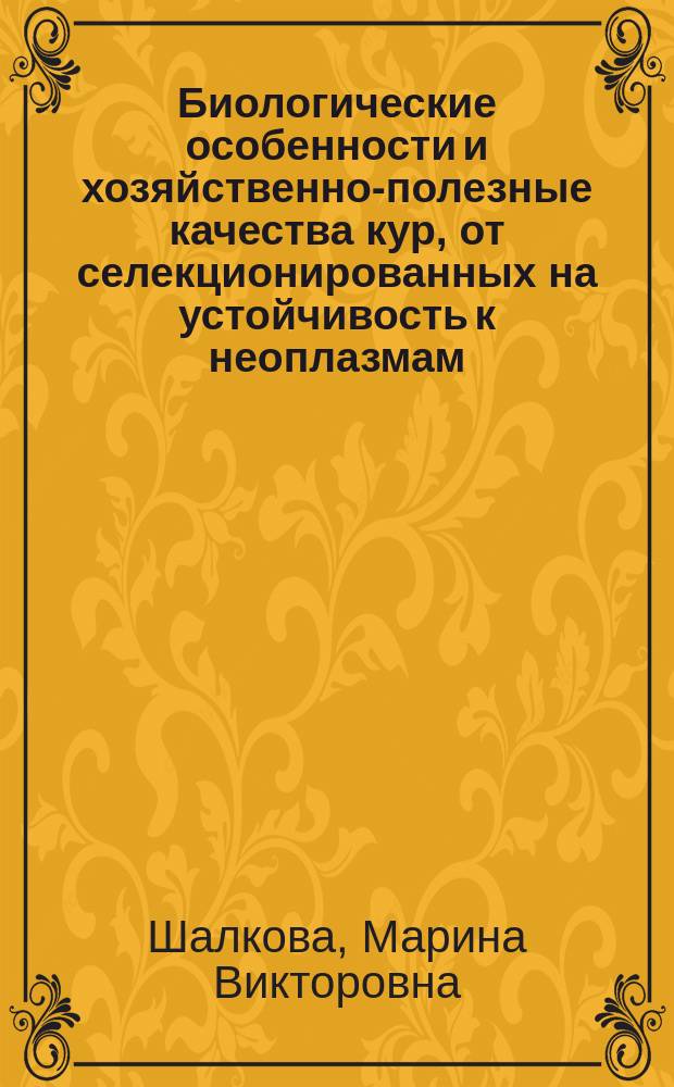 Биологические особенности и хозяйственно-полезные качества кур, от селекционированных на устойчивость к неоплазмам : автореф. дис. на соиск. учен. степ. к.с.-х.н. : спец. 06.02.01