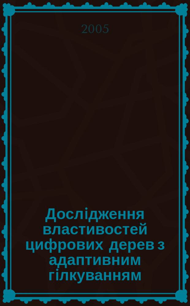 Дослiдження властивостей цифрових дерев з адаптивним гiлкуванням : автореф. дис. на соиск. учен. степ. к.ф.-м.н. : спец. 01.05.03
