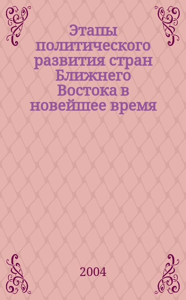 Этапы политического развития стран Ближнего Востока в новейшее время : хронология событий : справочник