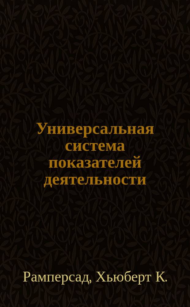 Универсальная система показателей деятельности : как достигать результатов, сохраняя целостность