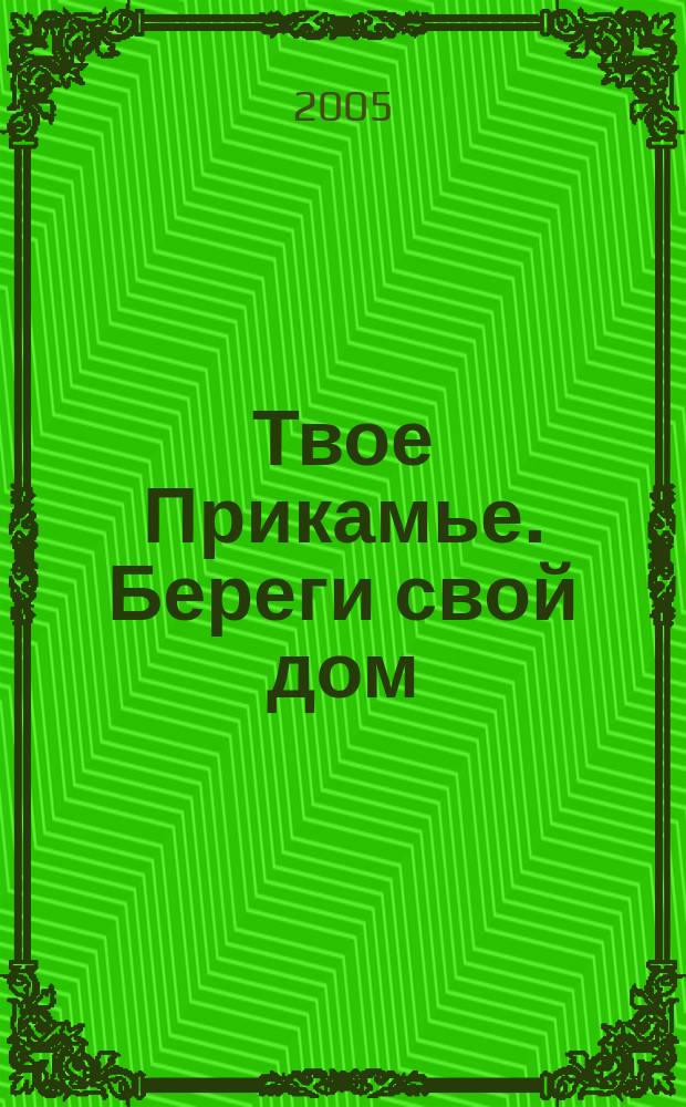 Твое Прикамье. Береги свой дом : эколого-краеведческая хрестоматия