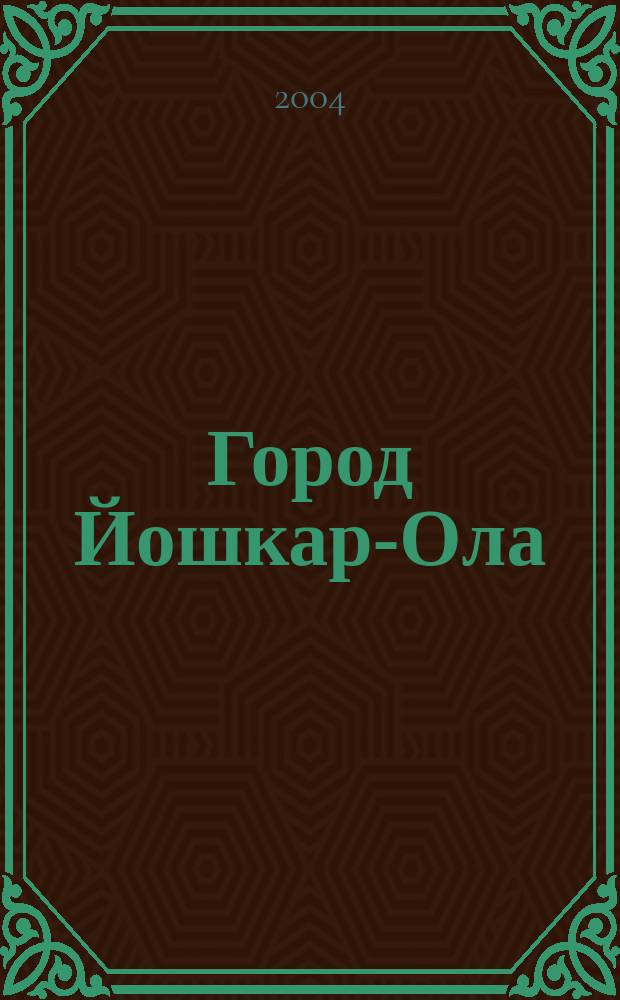 Город Йошкар-Ола : сб. док. очерков