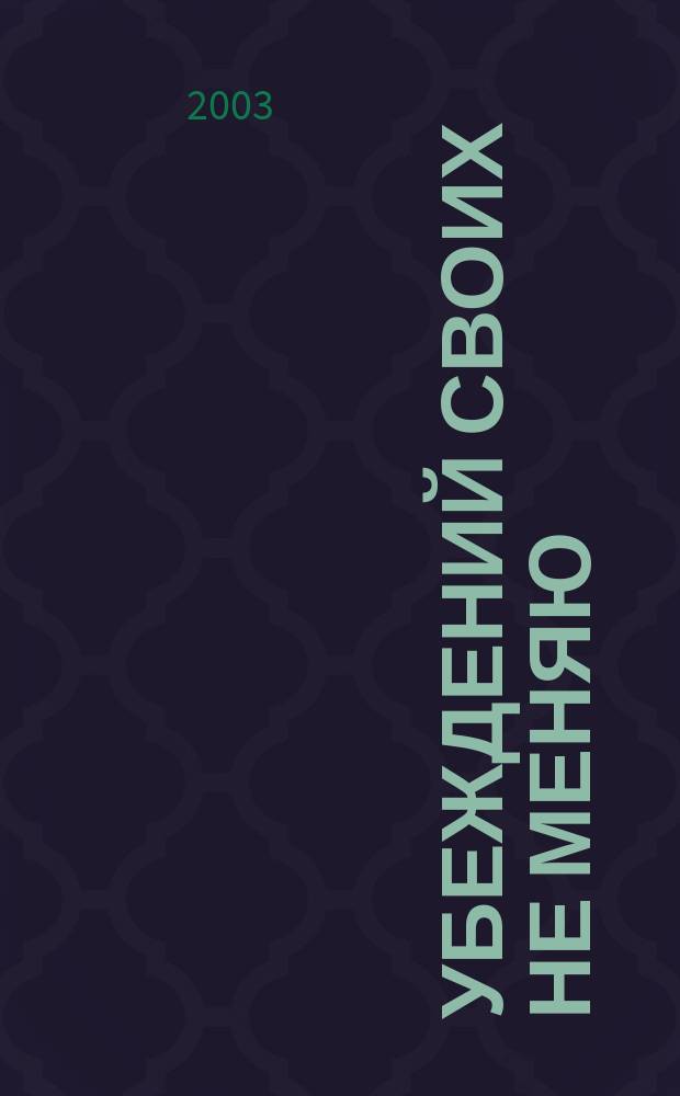 Убеждений своих не меняю