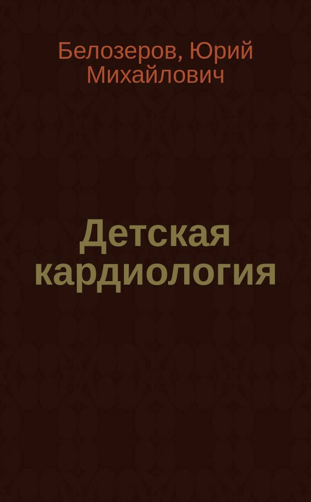 Детская кардиология