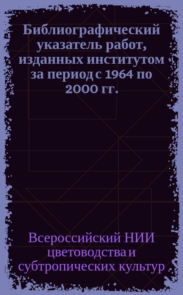 Библиографический указатель работ, изданных институтом за период с 1964 по 2000 гг.