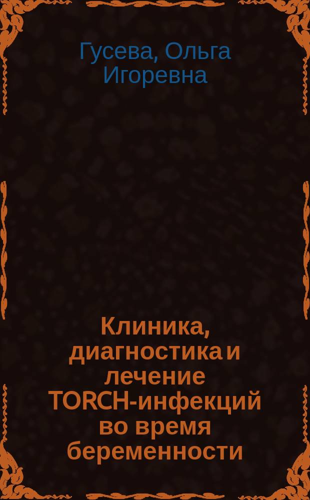 Клиника, диагностика и лечение TORCH-инфекций во время беременности : учебно-методическое пособие