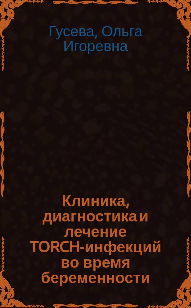 Клиника, диагностика и лечение TORCH-инфекций во время беременности : учебно-методическое пособие