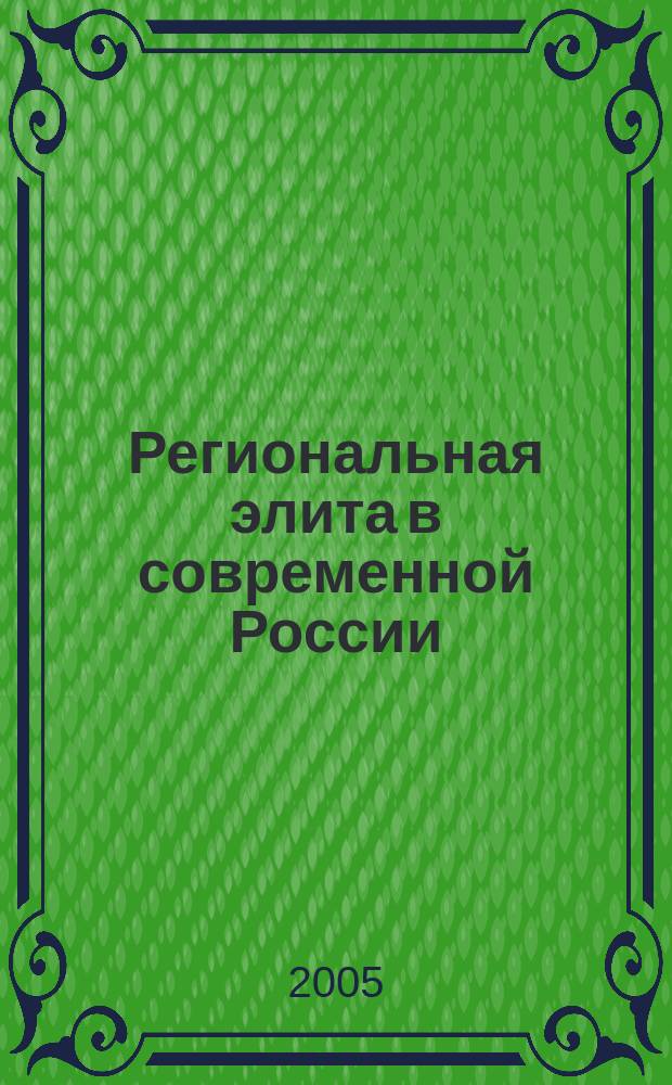 Региональная элита в современной России : сборник статей