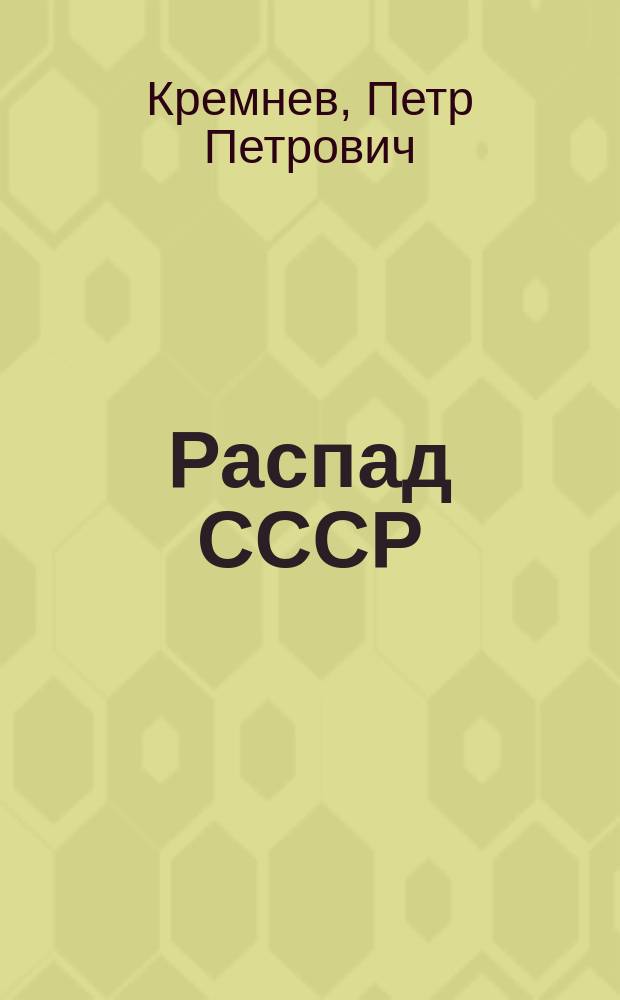 Распад СССР: международно-правовые проблемы