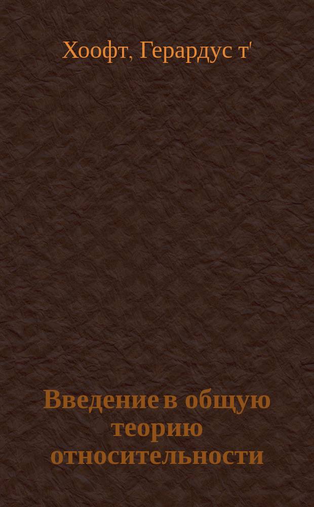 Введение в общую теорию относительности