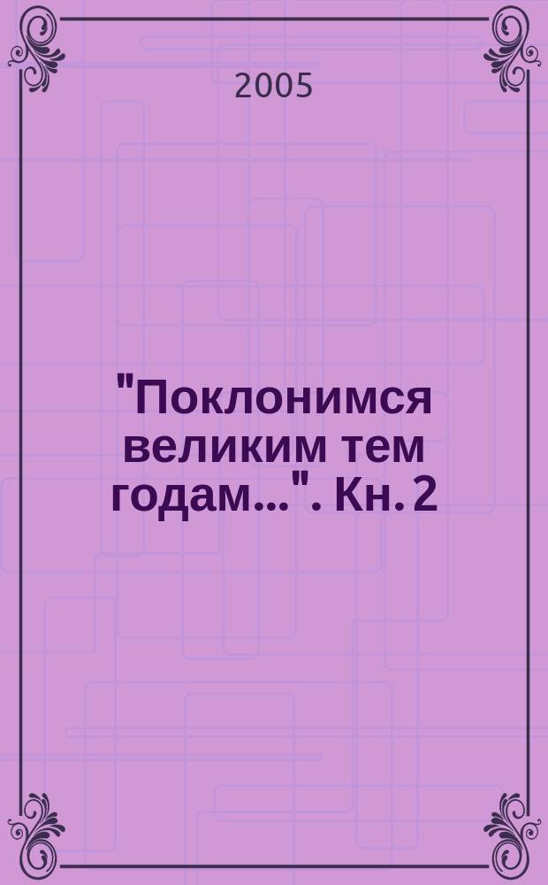 "Поклонимся великим тем годам...". Кн. 2