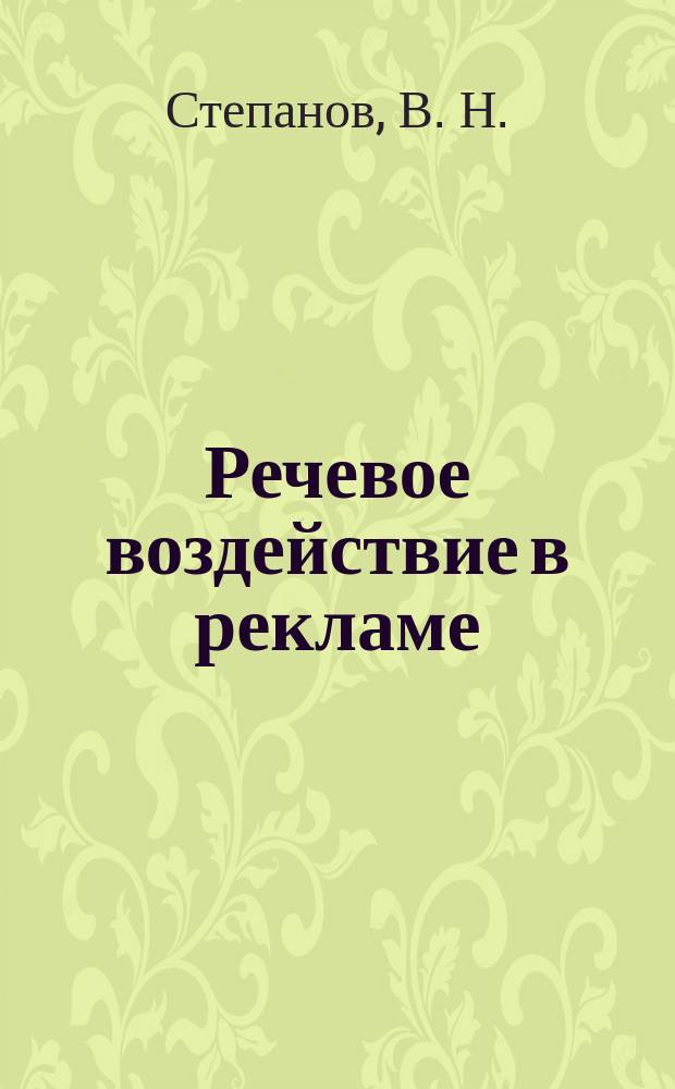 Речевое воздействие в рекламе