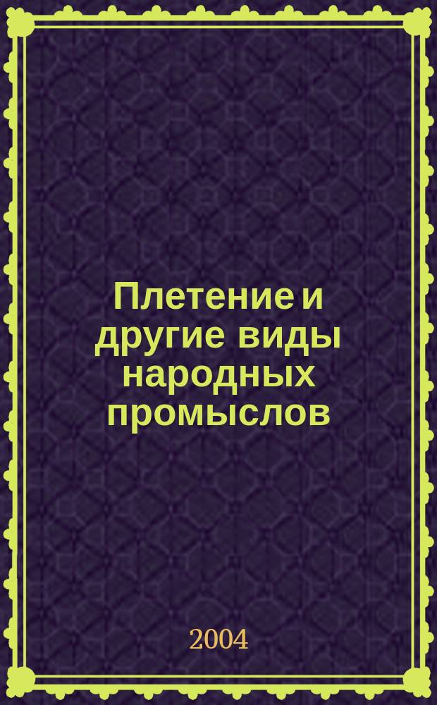 Плетение и другие виды народных промыслов