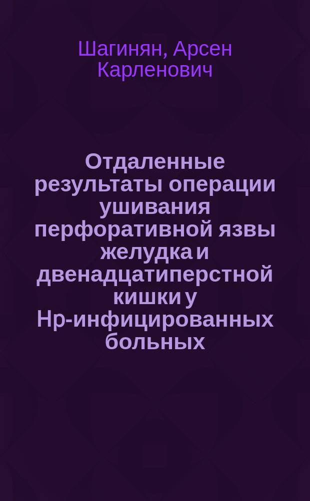 Отдаленные результаты операции ушивания перфоративной язвы желудка и двенадцатиперстной кишки у Hp-инфицированных больных : автореф. дис. на соиск. учен. степ. к.м.н. : спец. 14.00.27
