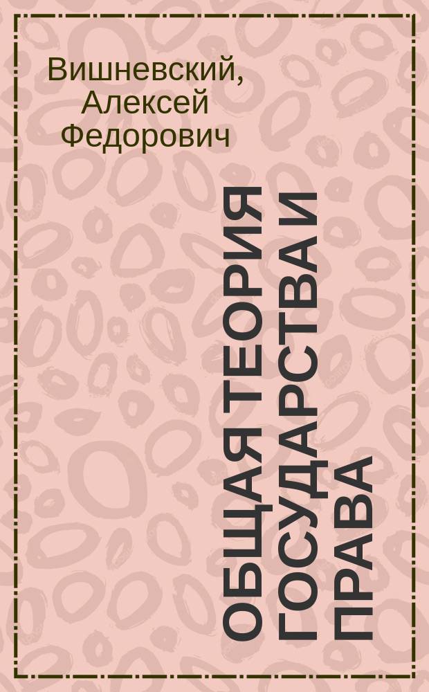 Общая теория государства и права : учебник