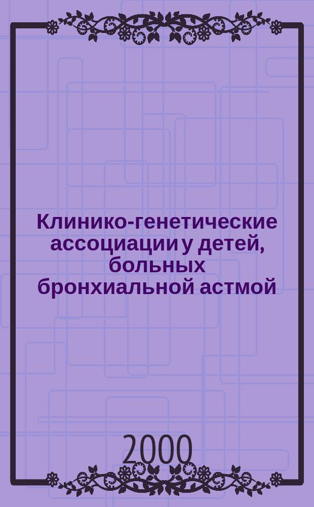 Клинико-генетические ассоциации у детей, больных бронхиальной астмой : автореф. дис. на соиск. учен. степ. к.м.н. : спец. 14.00.09 : спец. 03.00.15