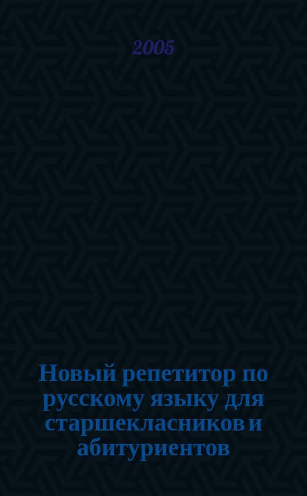 Новый репетитор по русскому языку для старшекласников и абитуриентов : учебное пособие
