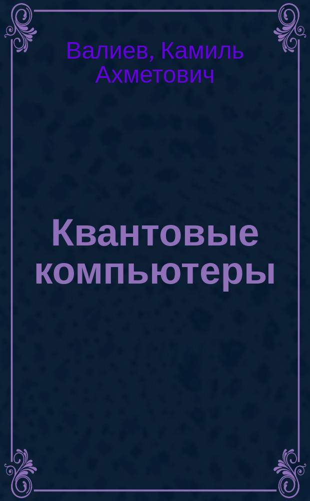 Квантовые компьютеры: надежды и реальность