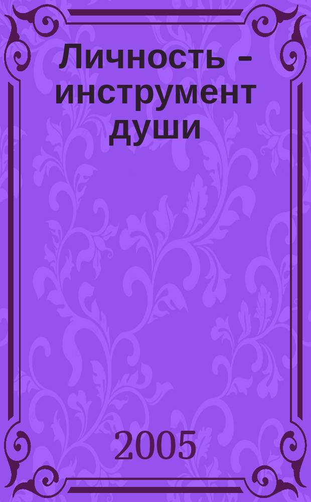 Личность - инструмент души : методическое пособие для практического изучения эниологии
