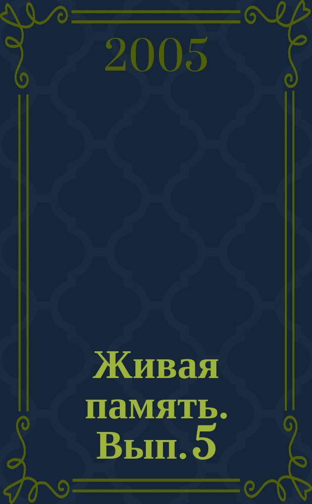 Живая память. [Вып. 5] : Ветераны журналистики: правда о войне