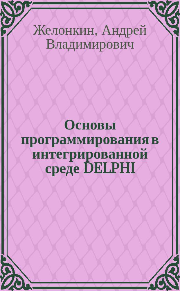 Основы программирования в интегрированной среде DELPHI : практикум