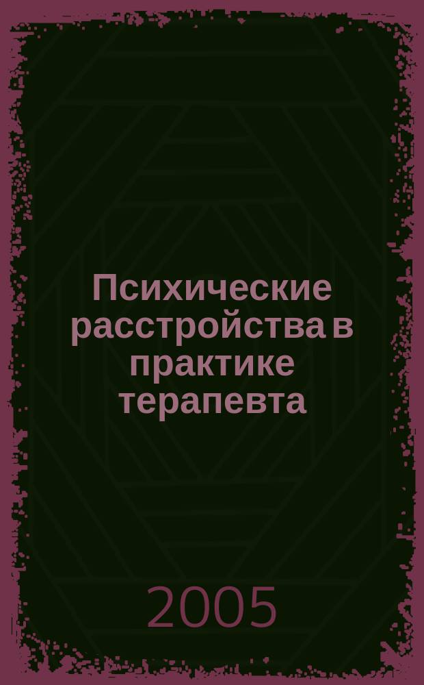 Психические расстройства в практике терапевта