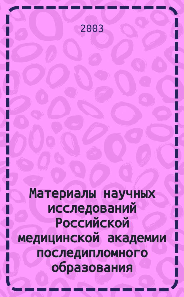 Материалы научных исследований Российской медицинской академии последипломного образования : 2001-2002 гг.