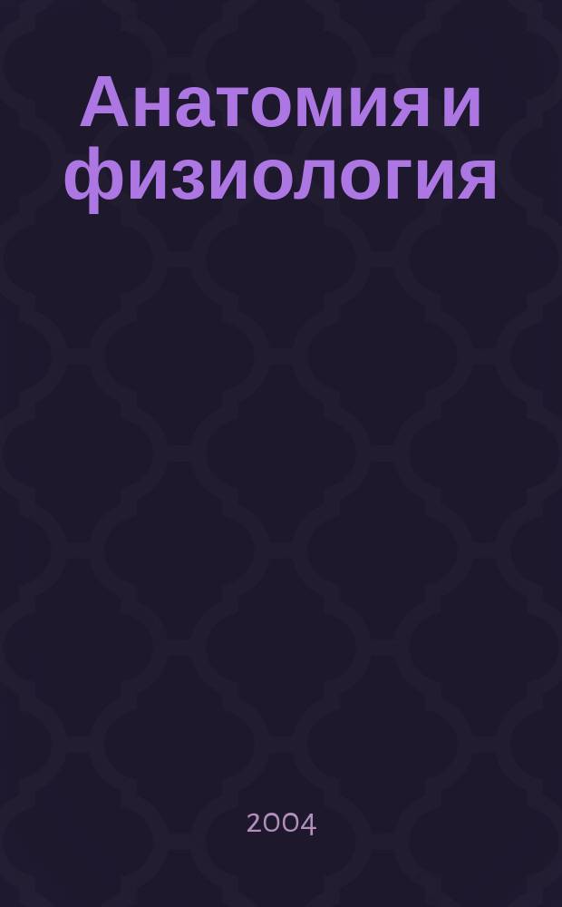 Анатомия и физиология : словарь-справочник : учебно-методическое пособие