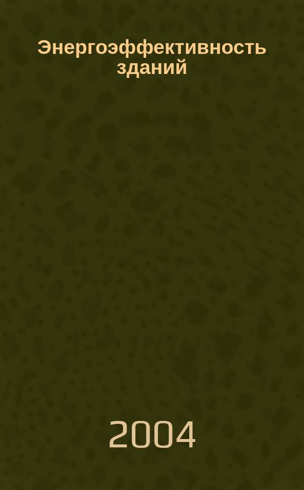 Энергоэффективность зданий