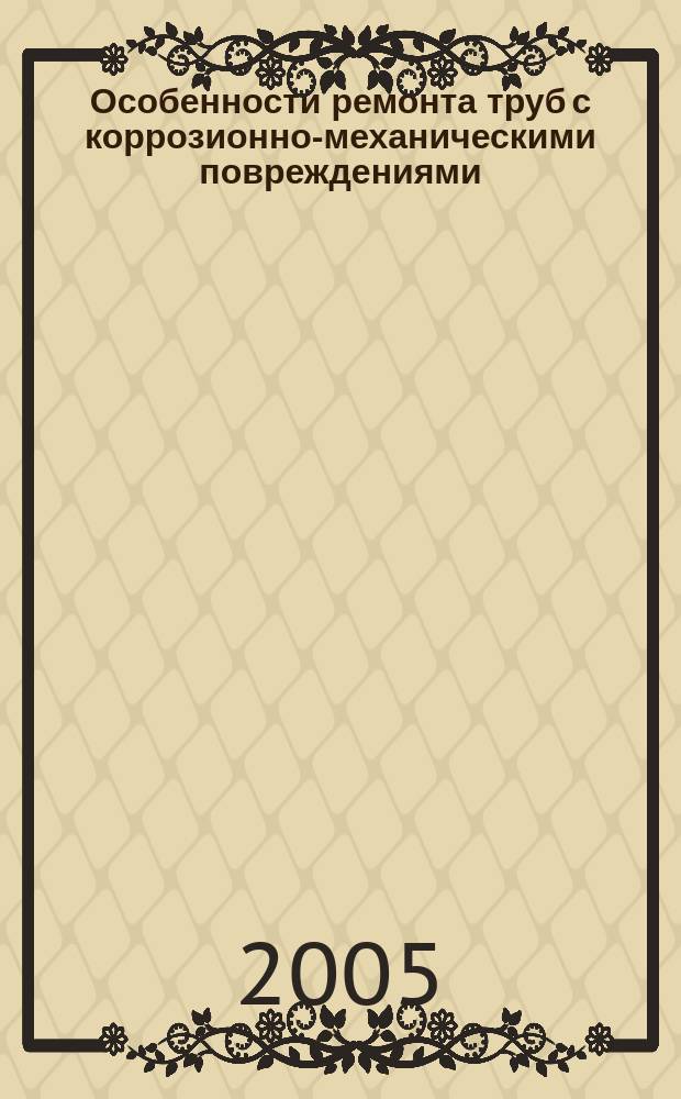 Особенности ремонта труб с коррозионно-механическими повреждениями