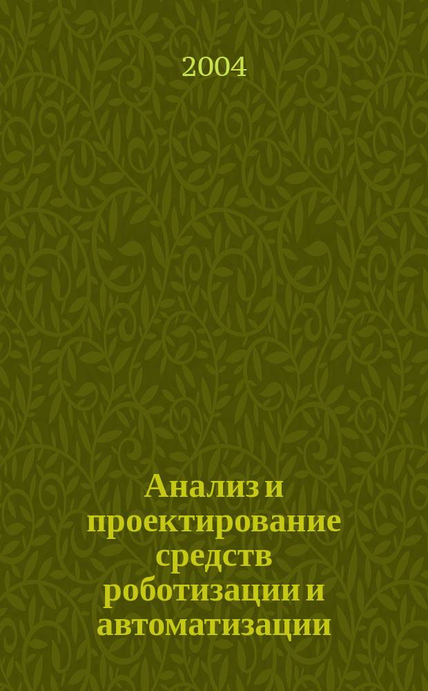 Анализ и проектирование средств роботизации и автоматизации : межвузовский сборник научных трудов