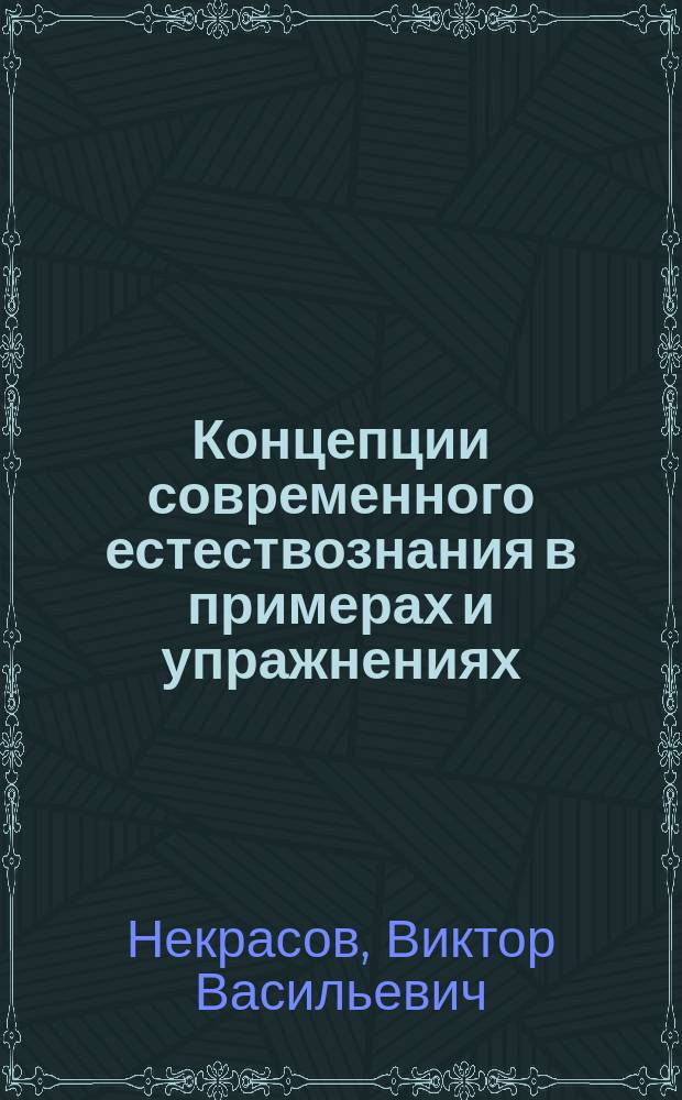 Концепции современного естествознания в примерах и упражнениях