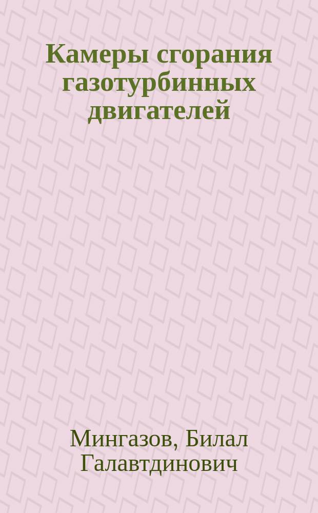 Камеры сгорания газотурбинных двигателей : конструкция, моделирование процессов и расчет : учебное пособие