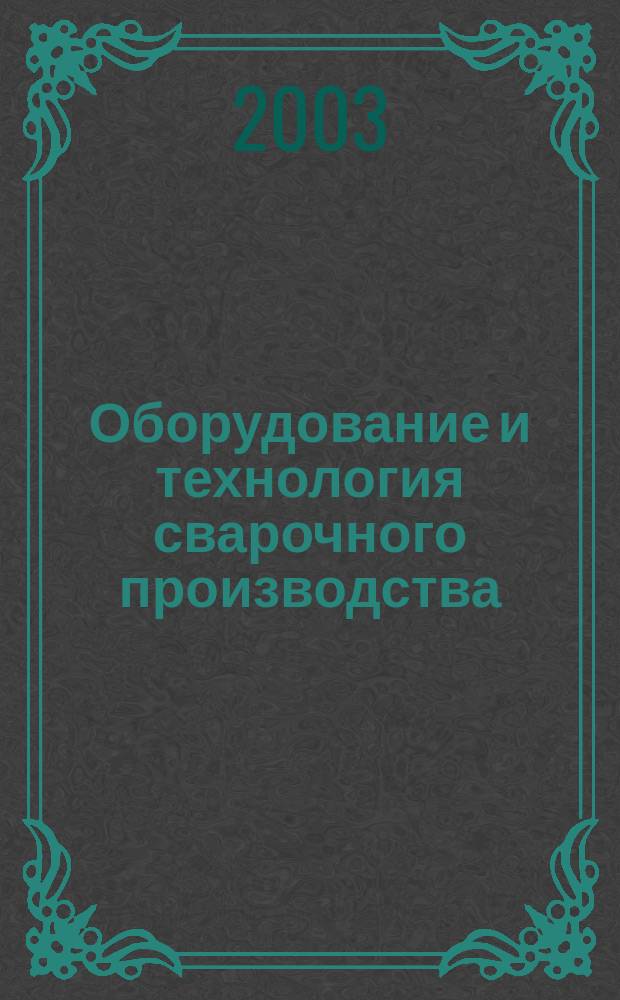 Оборудование и технология сварочного производства: руководство...