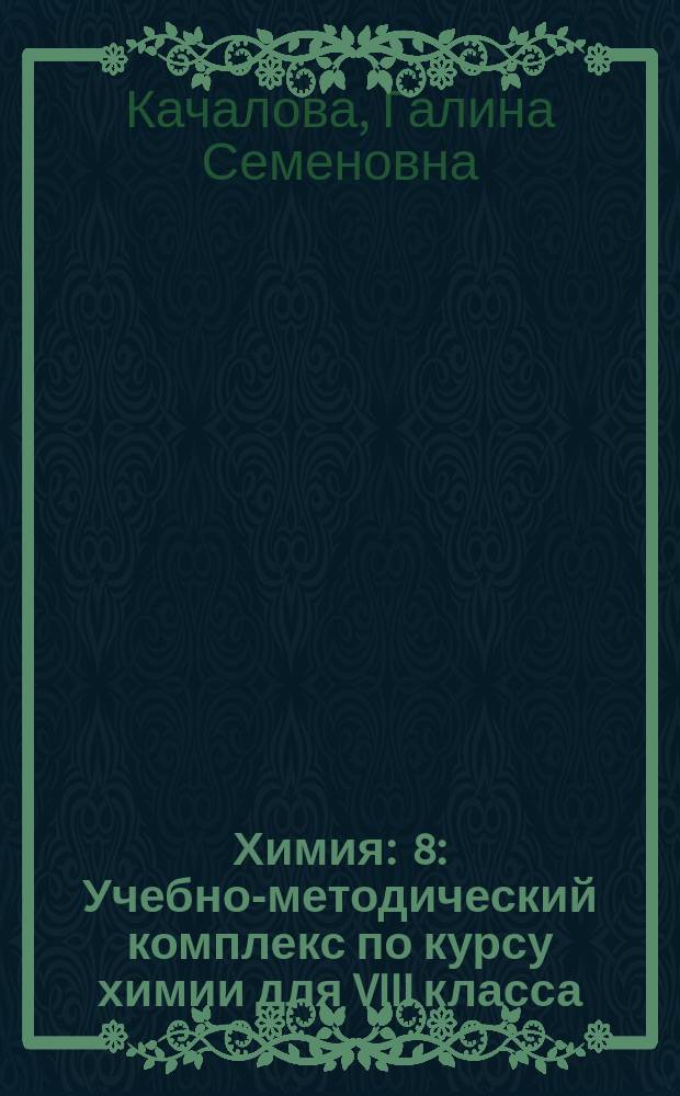 Химия : 8 : Учебно-методический комплекс по курсу химии для VIII класса