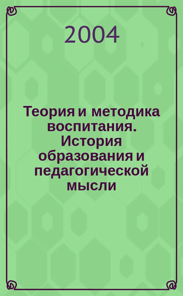 Теория и методика воспитания. История образования и педагогической мысли : учебное пособие