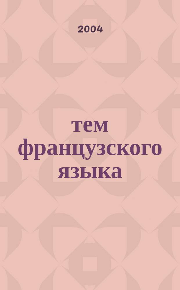 200 тем французского языка : пособие для школьников и абитуриентов