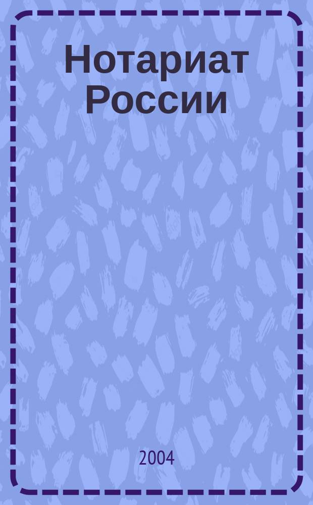 Нотариат России : курс лекций : учебное пособие для вузов