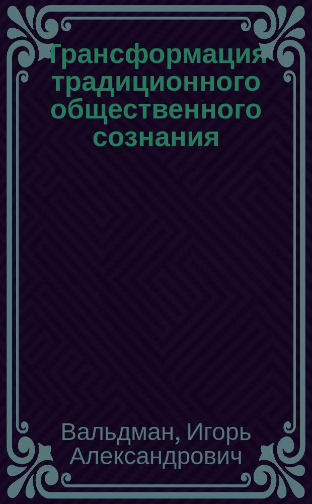 Трансформация традиционного общественного сознания : автореф. дис. на соиск. учен. степ. к.филос.н. : спец. 09.00.11