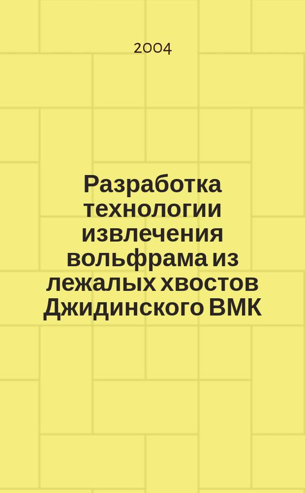 Разработка технологии извлечения вольфрама из лежалых хвостов Джидинского ВМК : автореф. дис. на соиск. учен. степ. к.т.н. : спец. 25.00.13