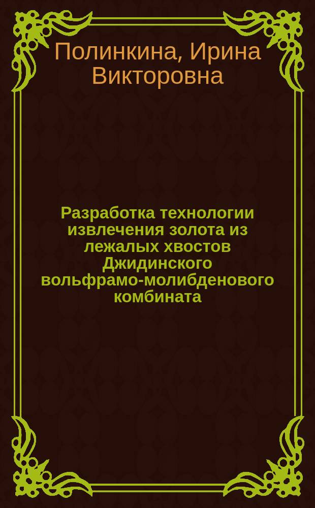 Разработка технологии извлечения золота из лежалых хвостов Джидинского вольфрамо-молибденового комбината : автореф. дис. на соиск. учен. степ. к.т.н. : спец. 25.00.13