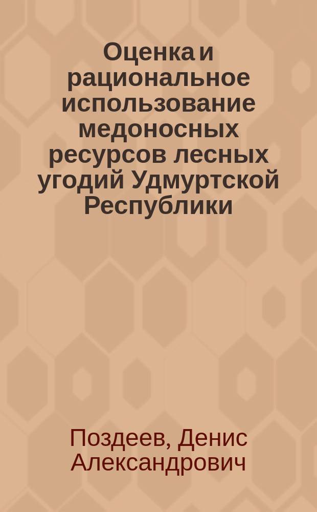 Оценка и рациональное использование медоносных ресурсов лесных угодий Удмуртской Республики : автореф. дис. на соиск. учен. степ. к.с.-х.н. : спец. 06.03.02; спец. 03.00.32