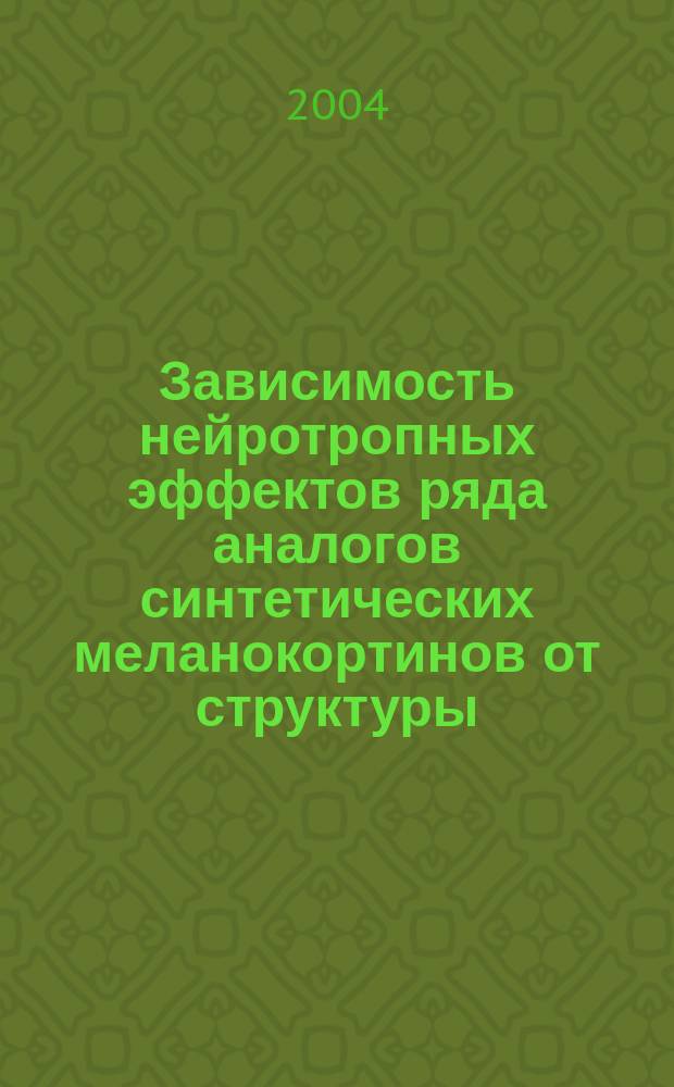 Зависимость нейротропных эффектов ряда аналогов синтетических меланокортинов от структуры : автореф. дис. на соиск. учен. степ. к.б.н. : спец. 03.00.13