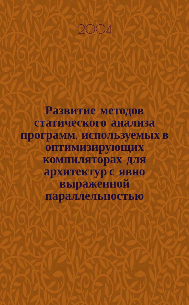 Развитие методов статического анализа программ, используемых в оптимизирующих компиляторах для архитектур с явно выраженной параллельностью : автореф. дис. на соиск. учен. степ. к.т.н. : спец. 05.13.11