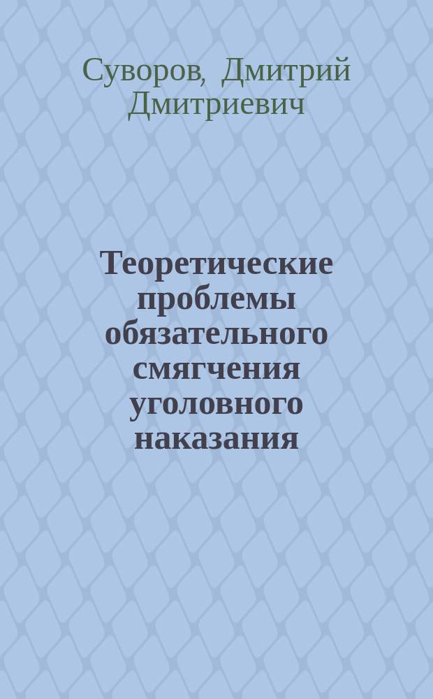 Теоретические проблемы обязательного смягчения уголовного наказания : автореф. дис. на соиск. учен. степ. к.ю.н. : спец. 12.00.08