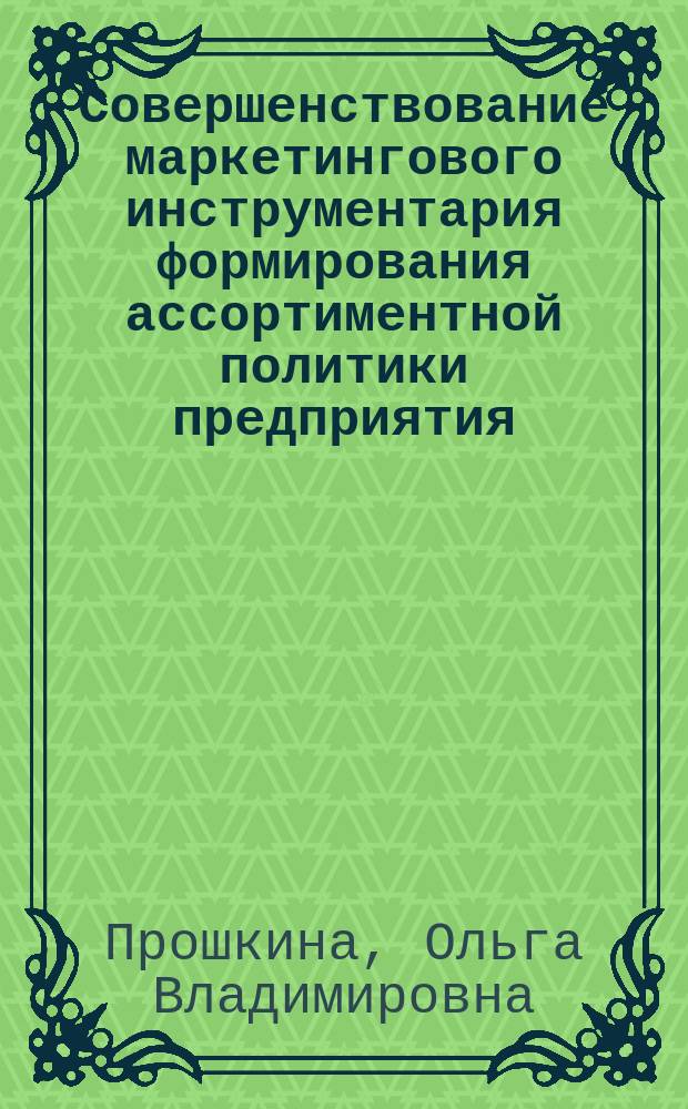 Совершенствование маркетингового инструментария формирования ассортиментной политики предприятия : (на прим. предприятий пищевой пром-сти) : автореф. дис. на соиск. учен. степ. к.э.н. : спец. 08.00.05
