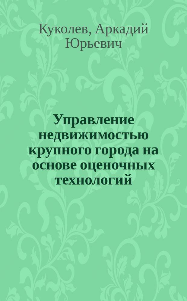 Управление недвижимостью крупного города на основе оценочных технологий : (на прим. Челябинска) : автореф. дис. на соиск. учен. степ. к.э.н. : спец. 08.00.05