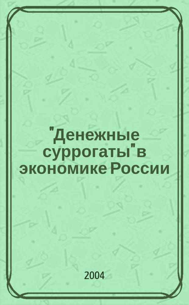 "Денежные суррогаты" в экономике России : автореф. дис. на соиск. учен. степ. к.э.н. : спец. 08.00.10